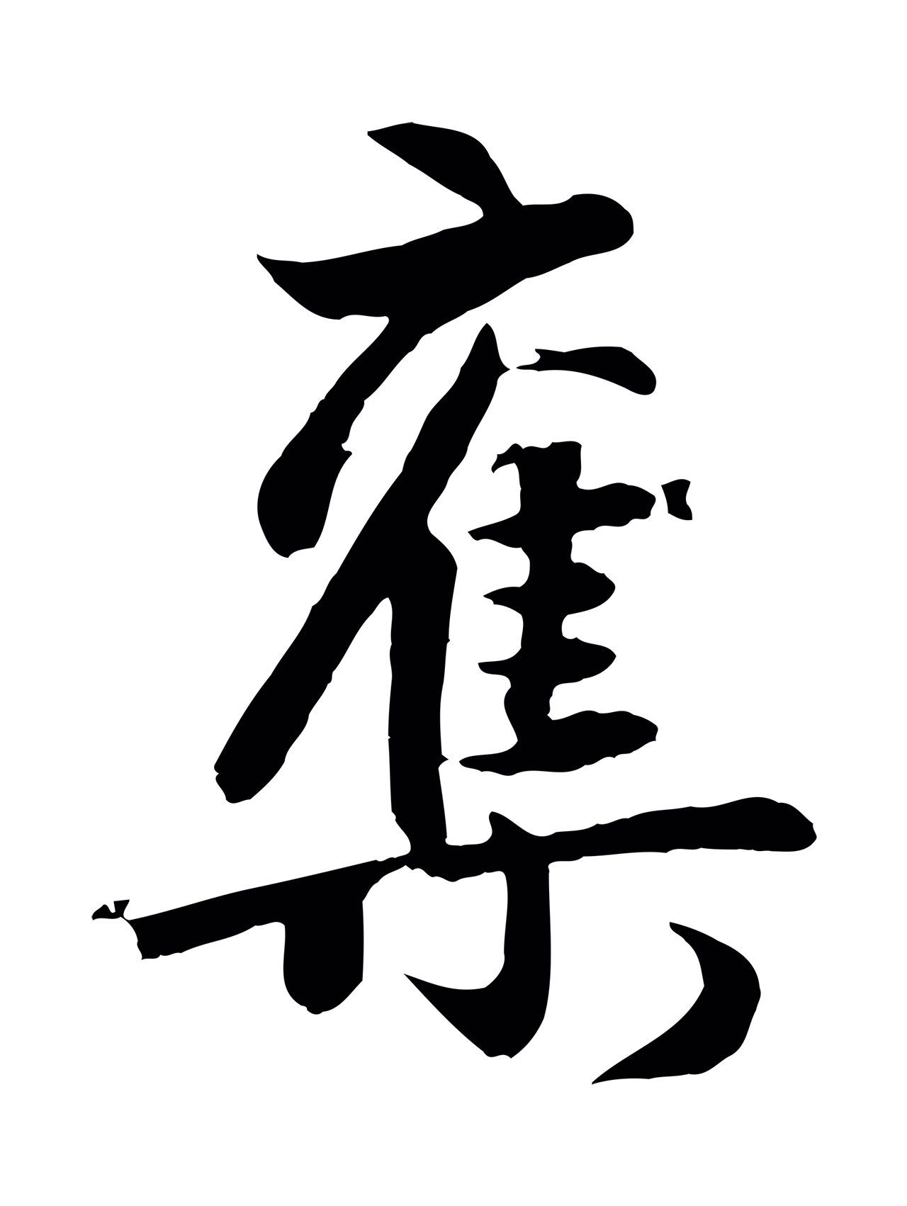 赵孟頫「奪」字书法图片