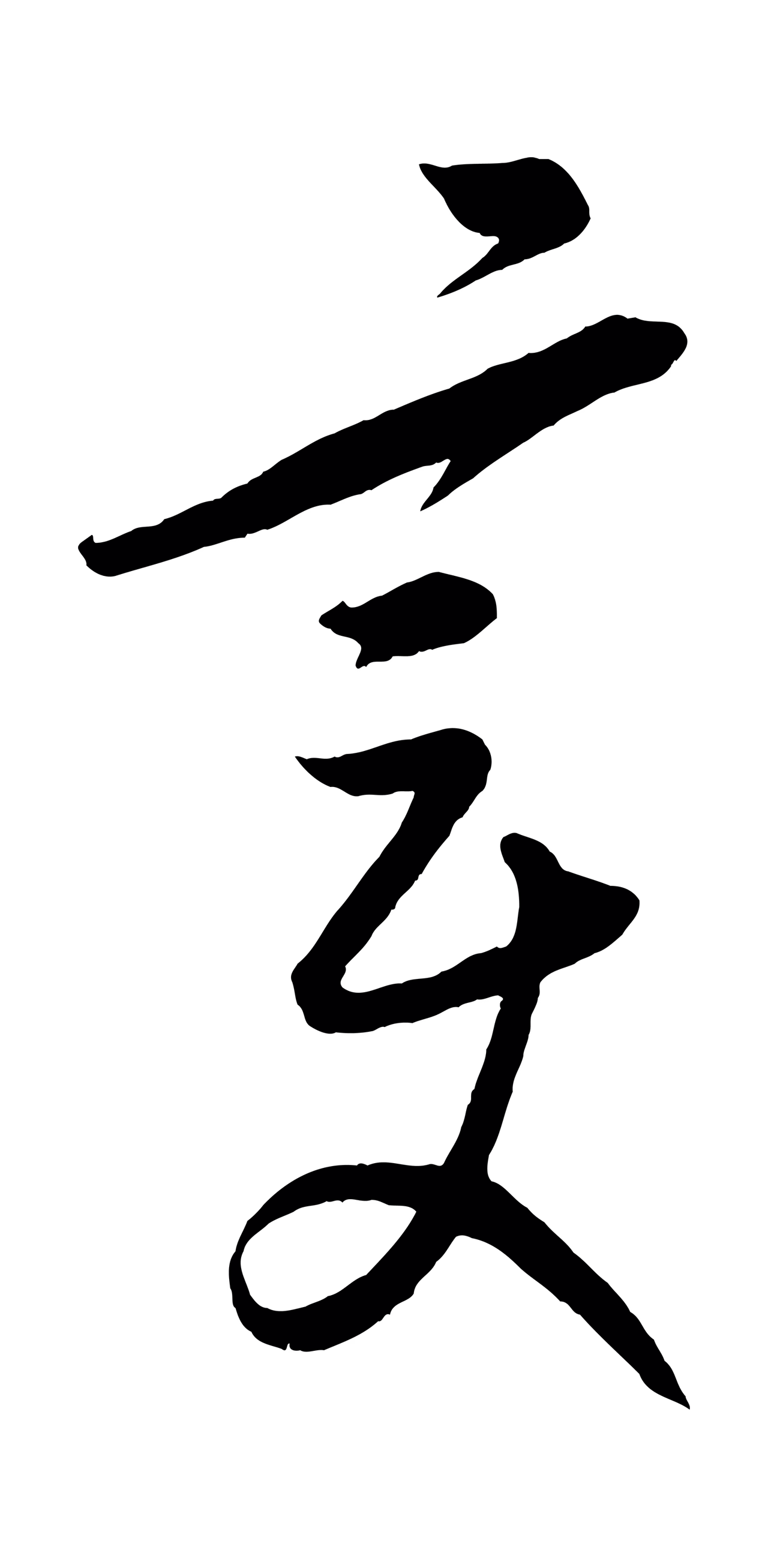 康里巎巎「變」字书法图片