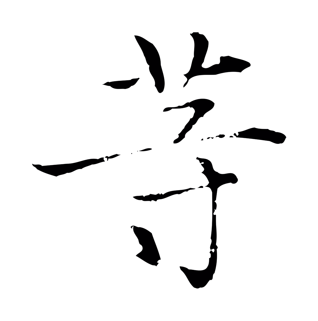 张雨「等」字书法图片