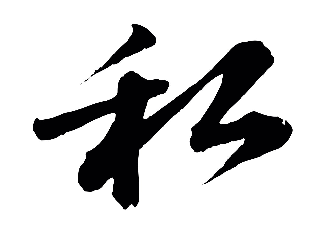 苏轼「私」字书法图片