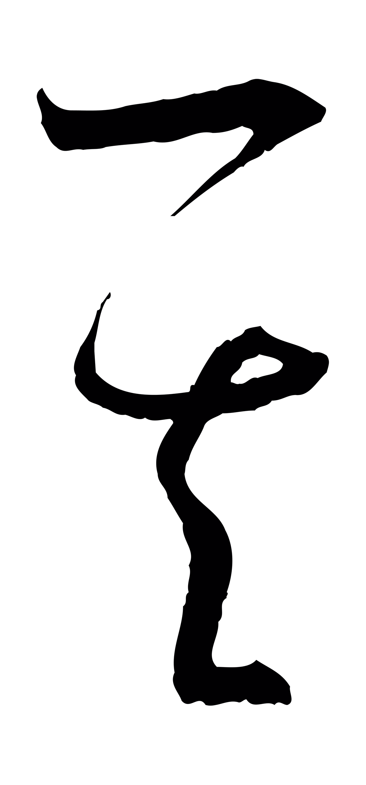 孙过庭「其」字书法图片