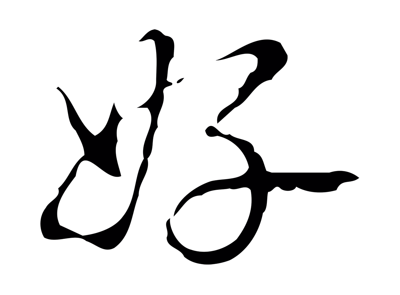 弘历「好」字书法图片