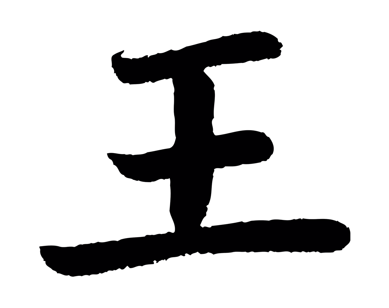 颜真卿「王」字书法图片