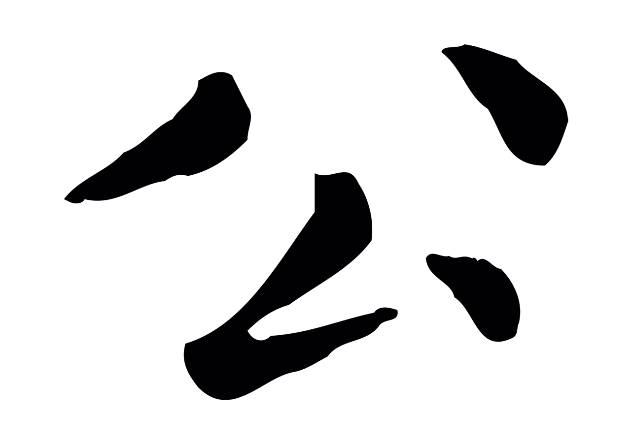 赵孟頫「公」字书法图片