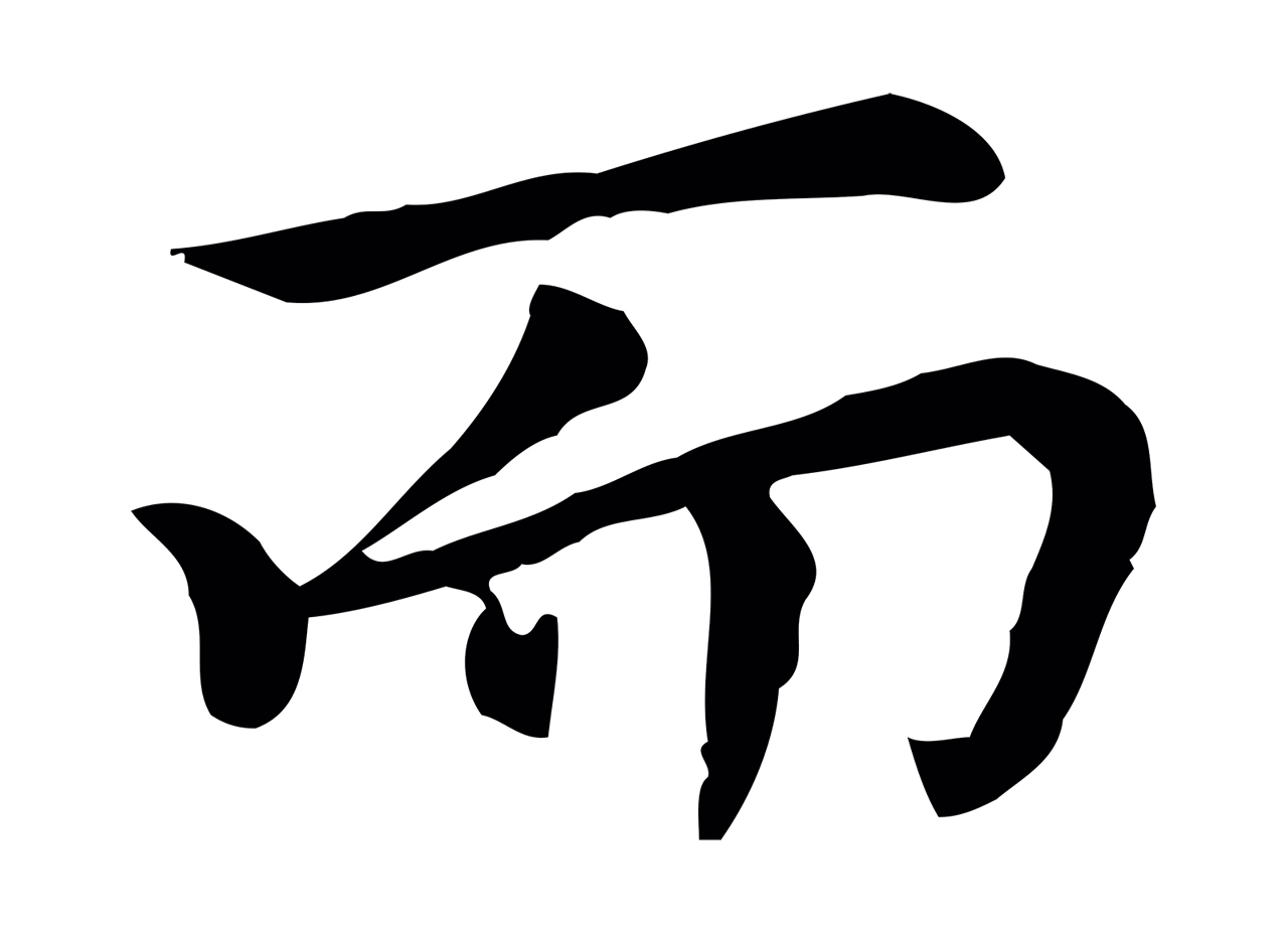 乃贤「而」字书法图片