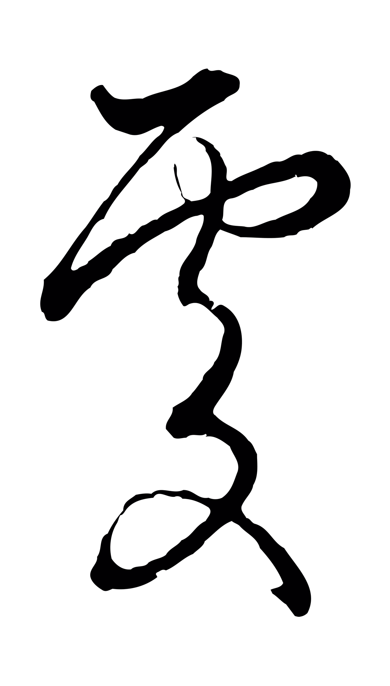 赵孟頫「處」字书法图片