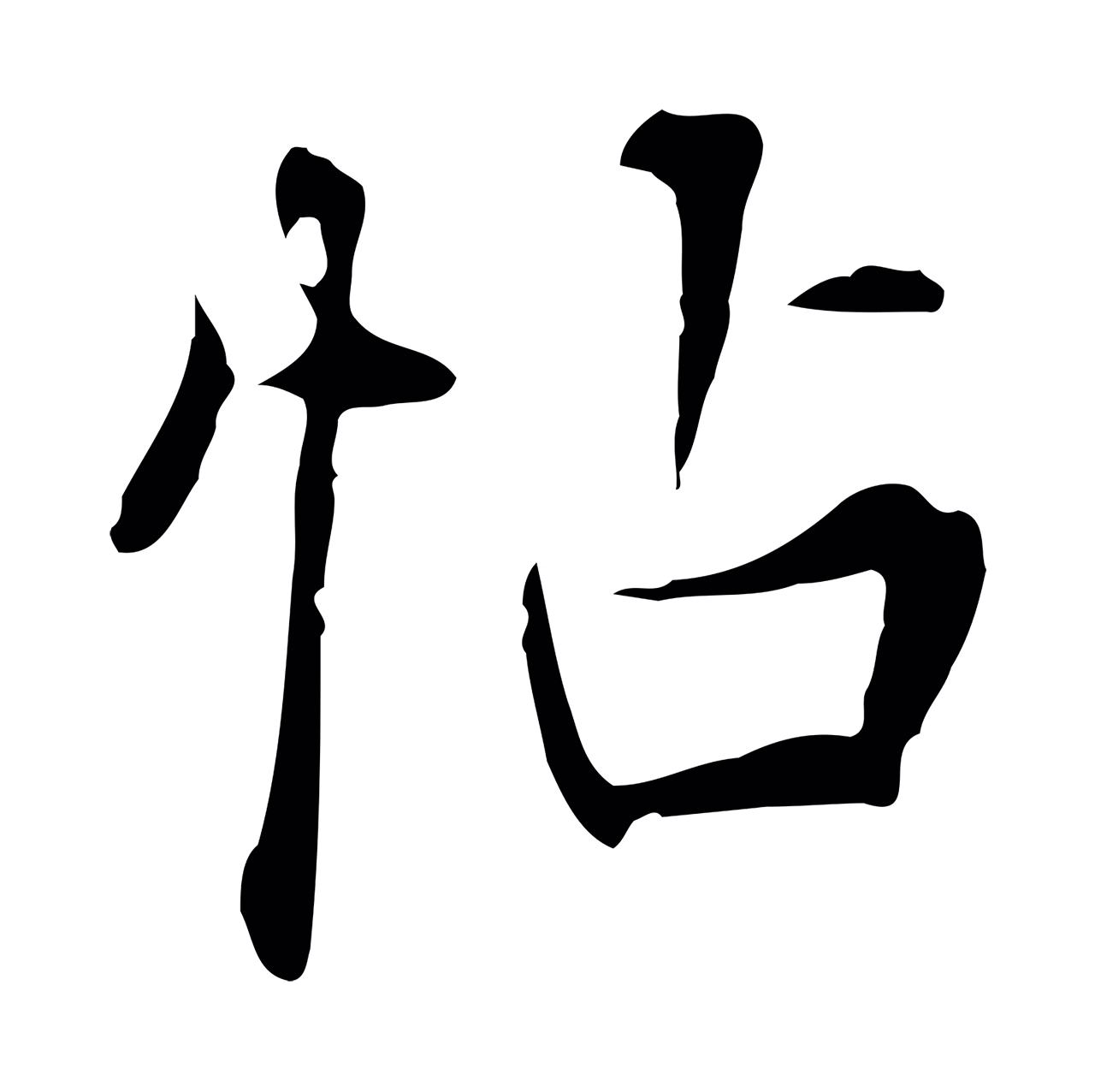 张照「帖」字书法图片
