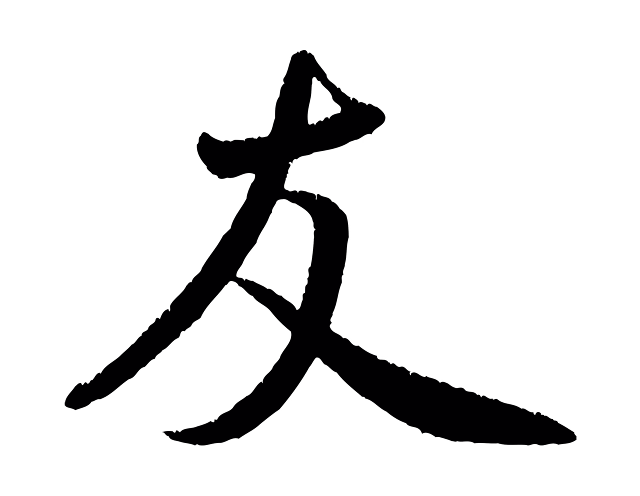 米芾「友」字书法图片
