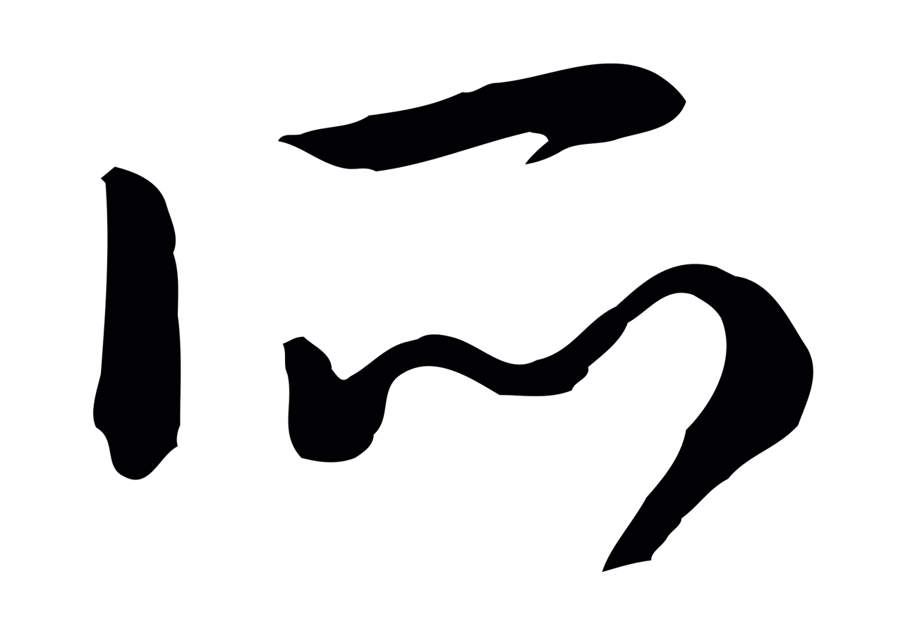 赵构「所」字书法图片