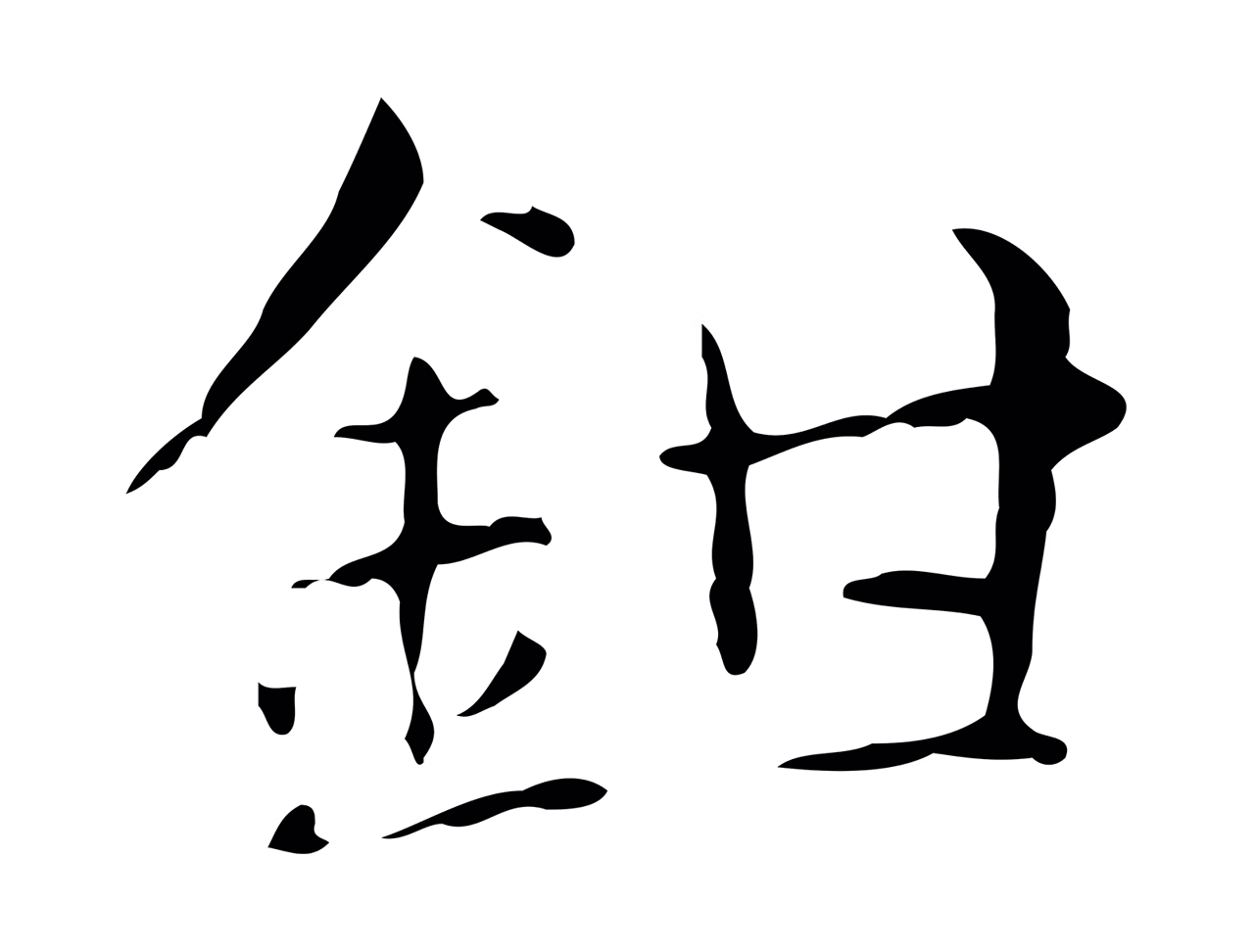 俞和「鉗」字书法图片