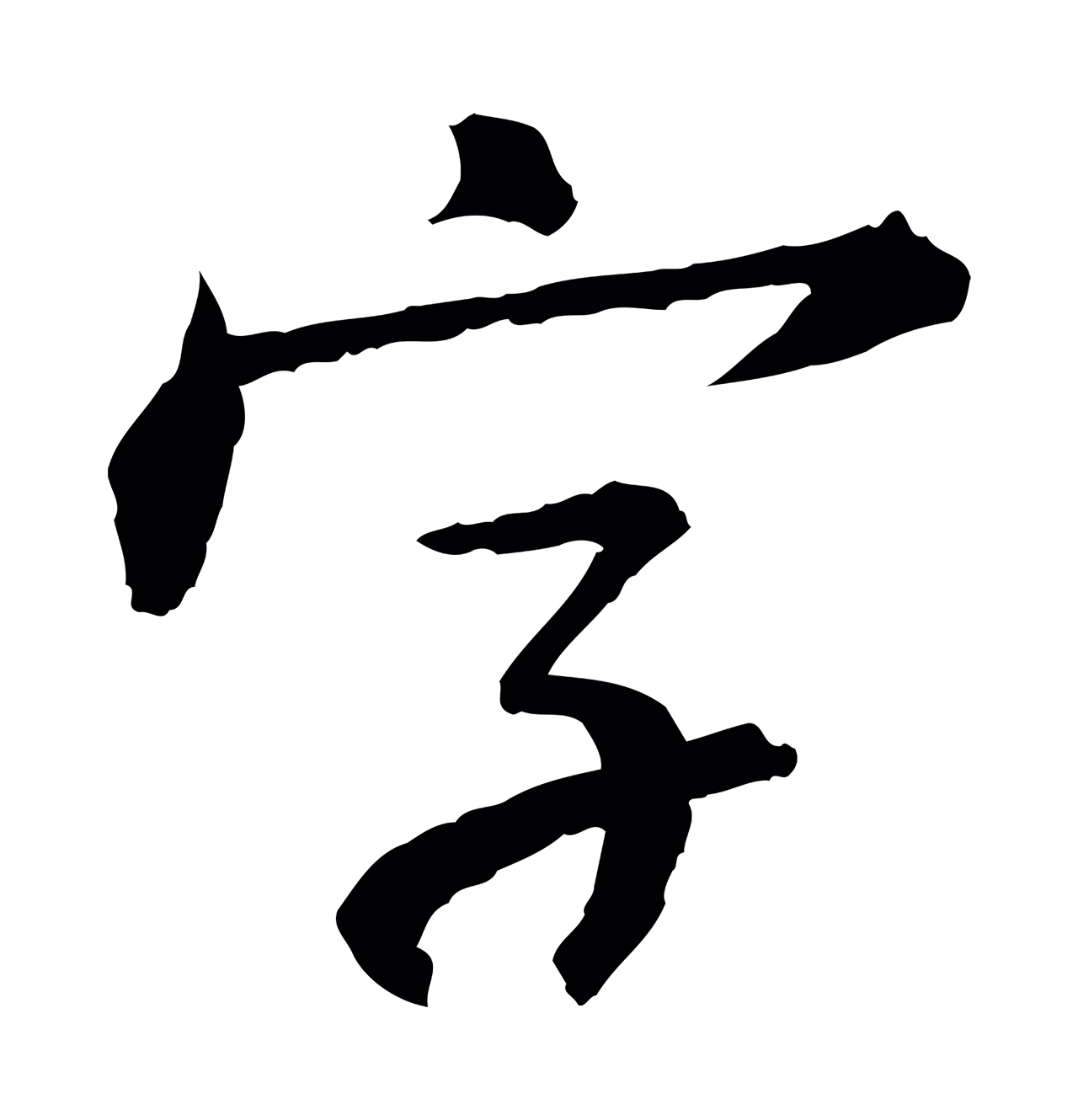 苏轼「字」字书法图片