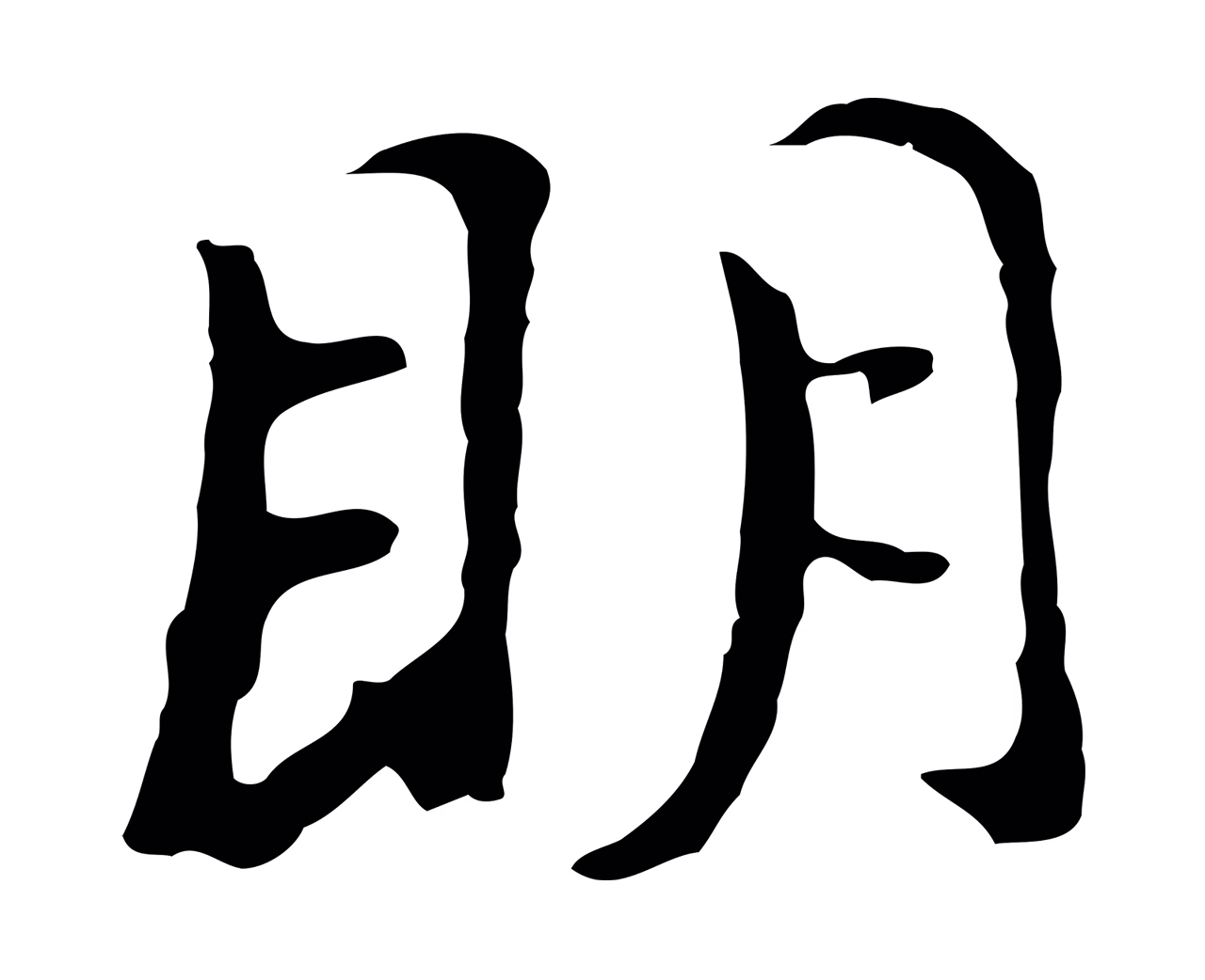 董其昌「明」字书法图片
