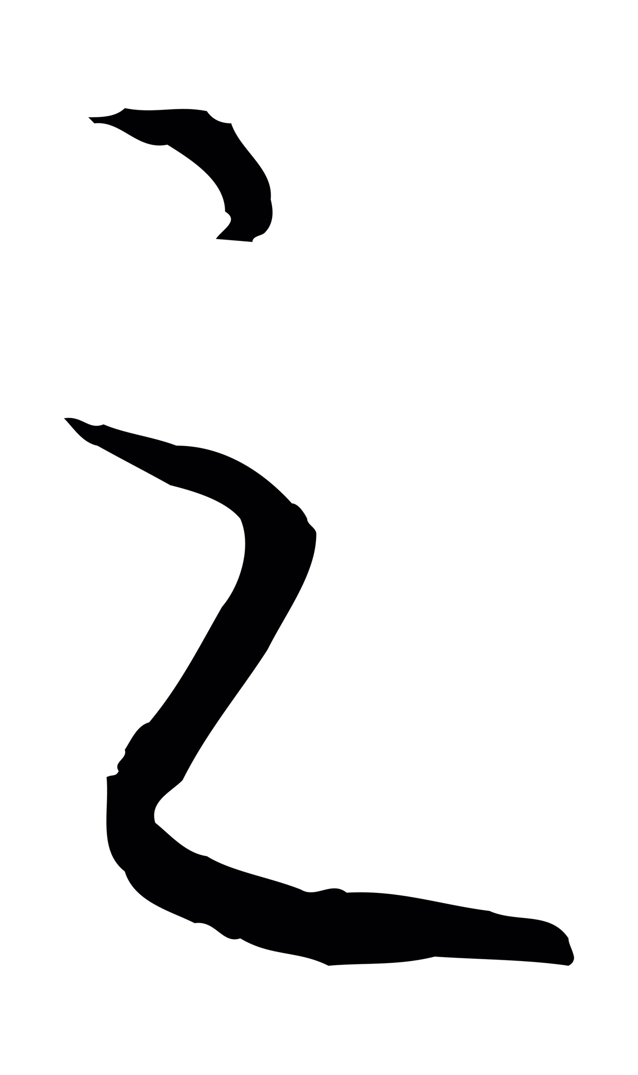 赵构「之」字书法图片