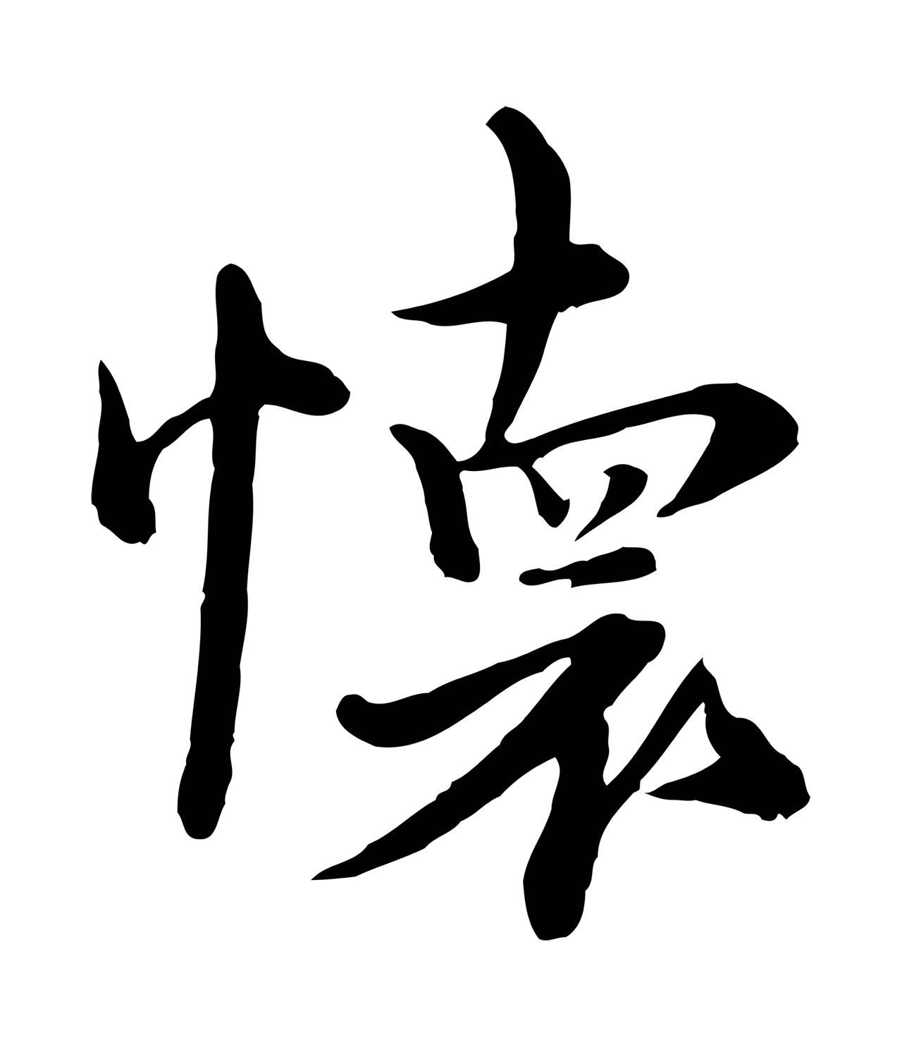 沈右「懷」字书法图片