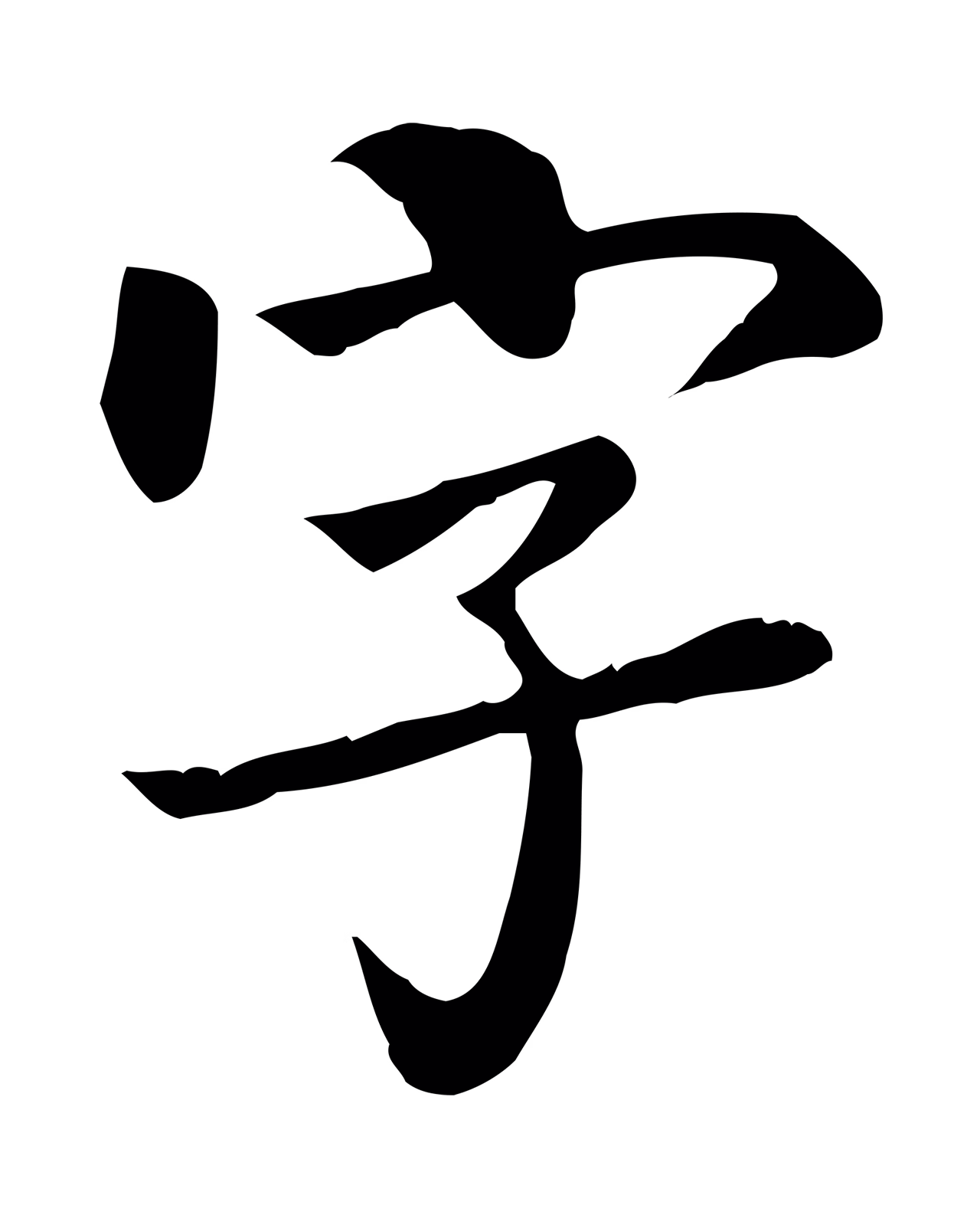 柳公权「字」字书法图片