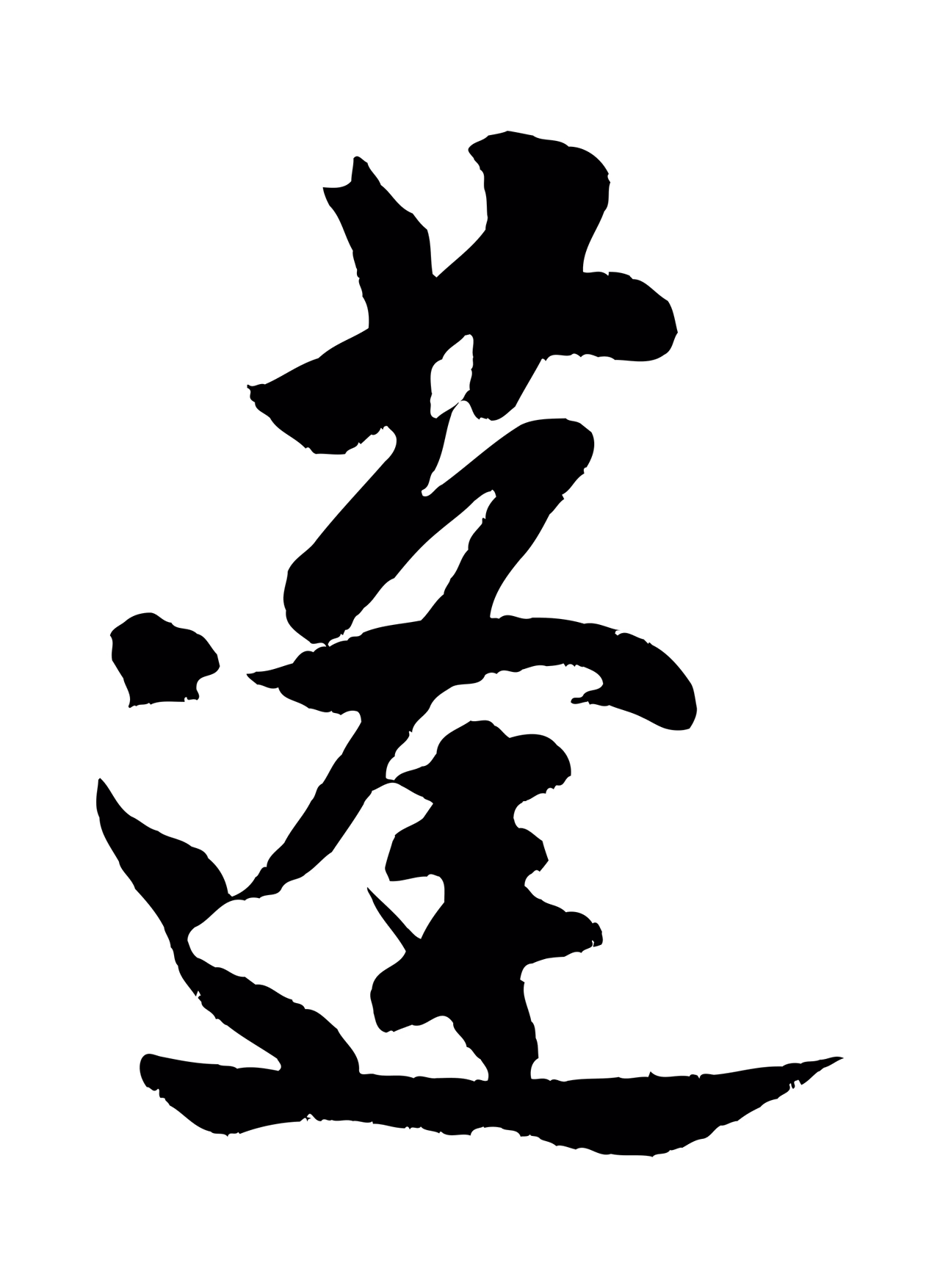 米芾「蓬」字书法图片