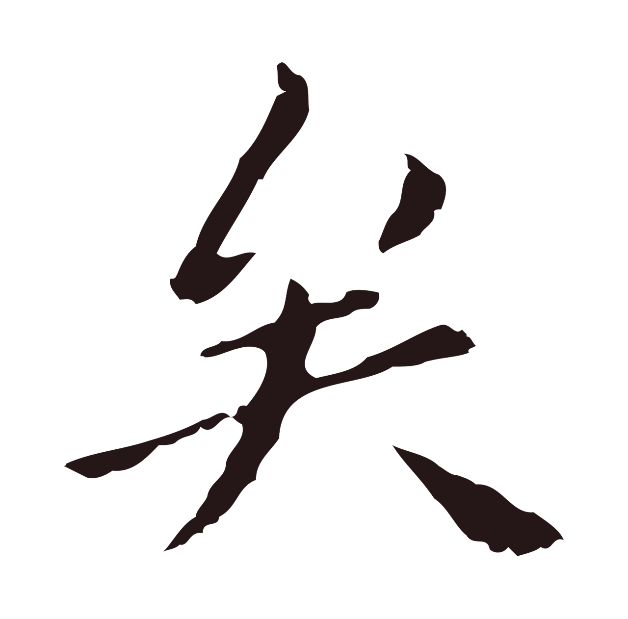 祝允明「矣」字书法图片