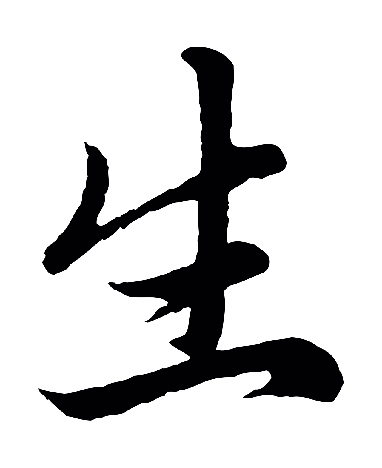 赵孟頫「生」字书法图片