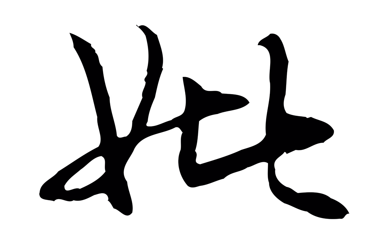 管道昇「妣」字书法图片