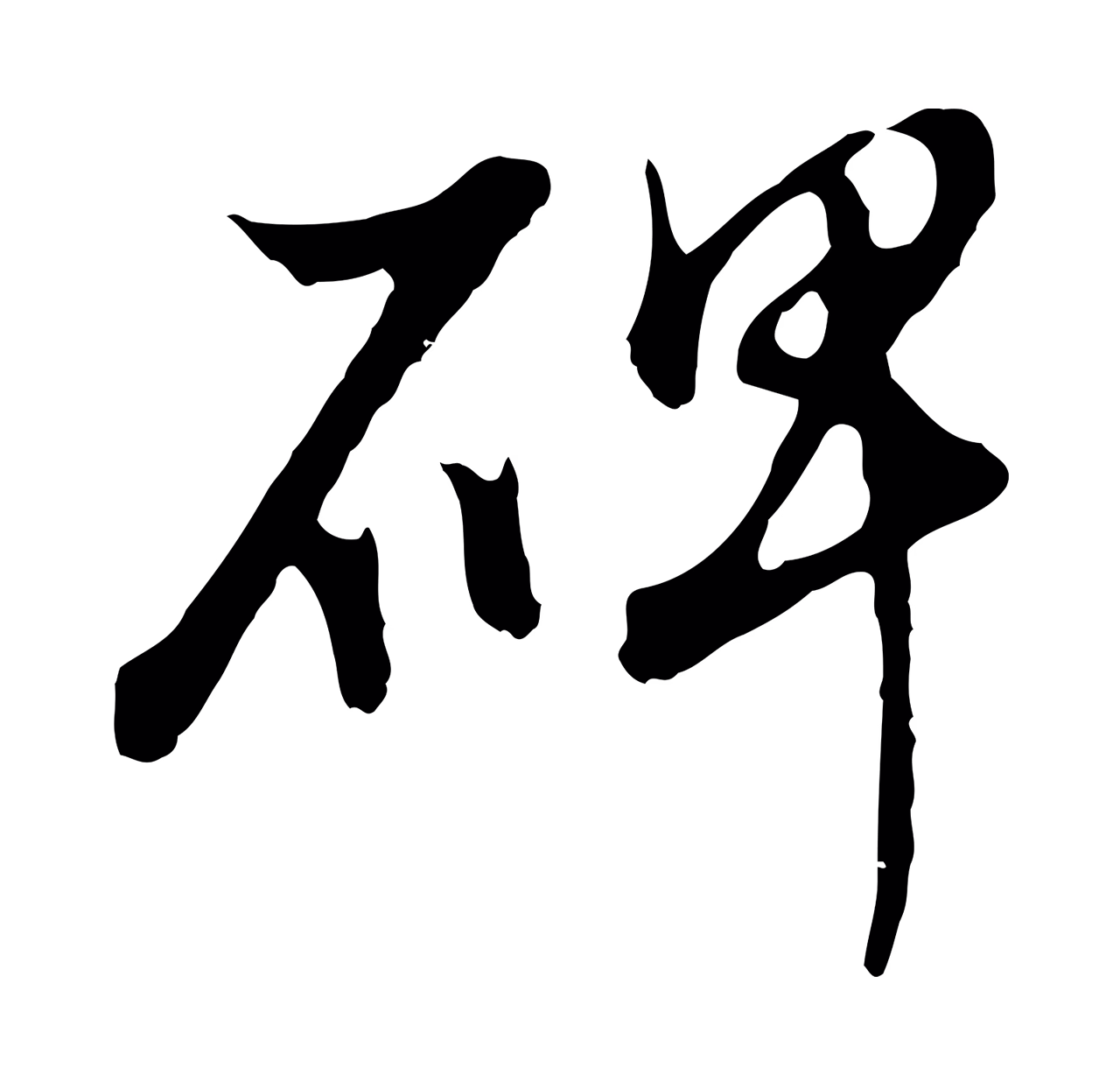 董其昌「碑」字书法图片