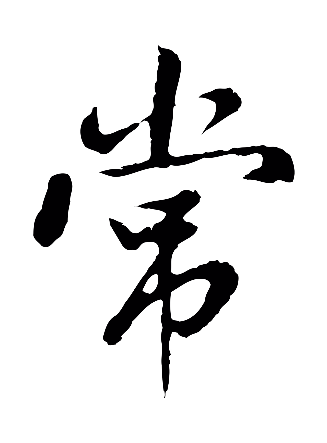 曾棨「常」字书法图片