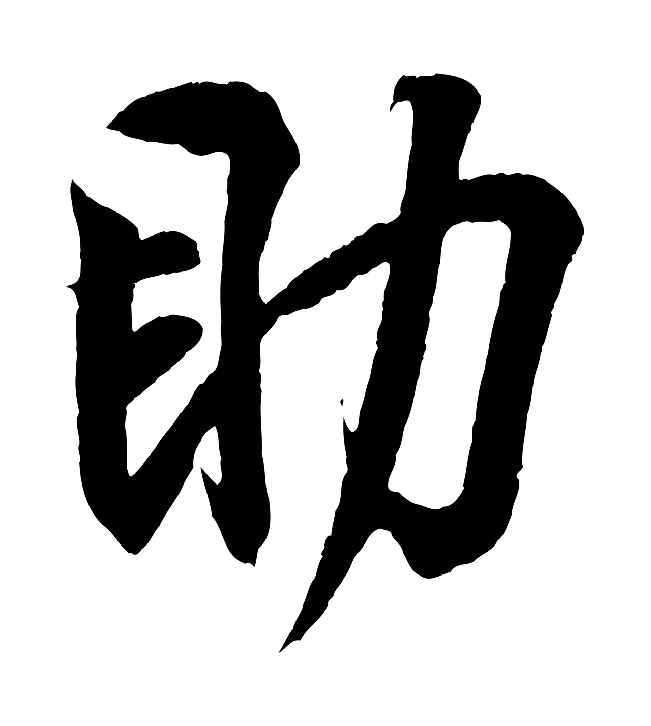 王羲之「助」字书法图片