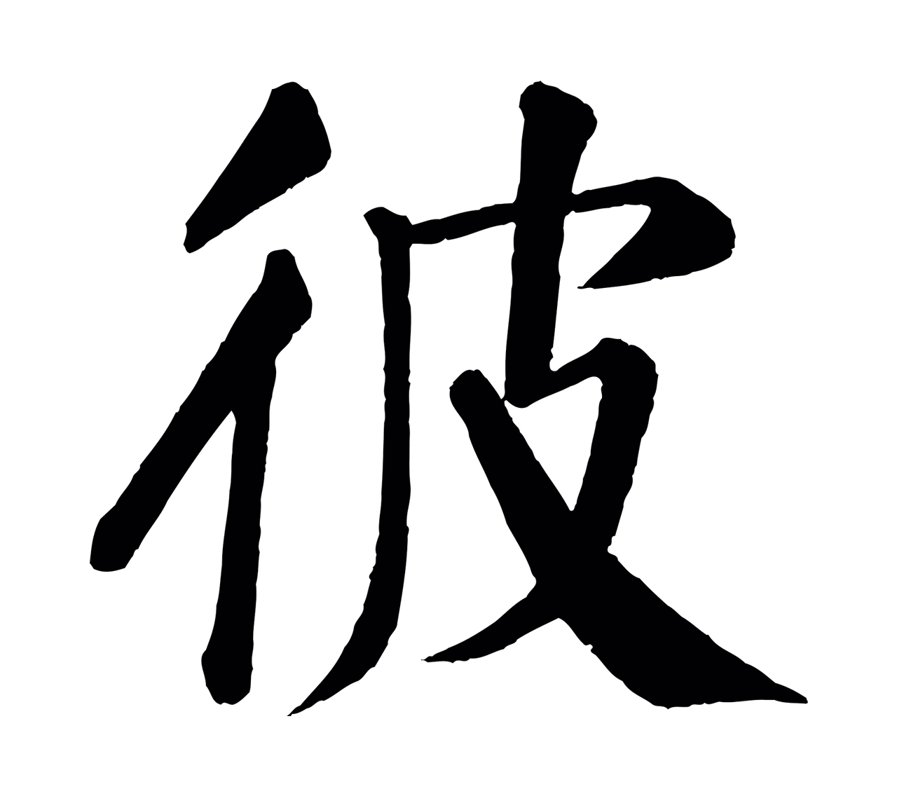 颜真卿「彼」字书法图片