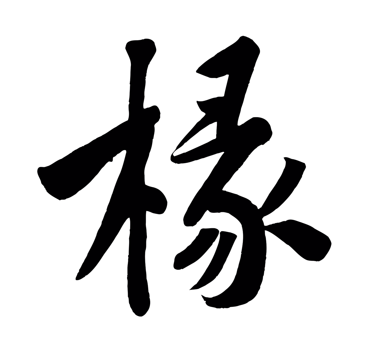 黄庭坚「椽」字书法图片
