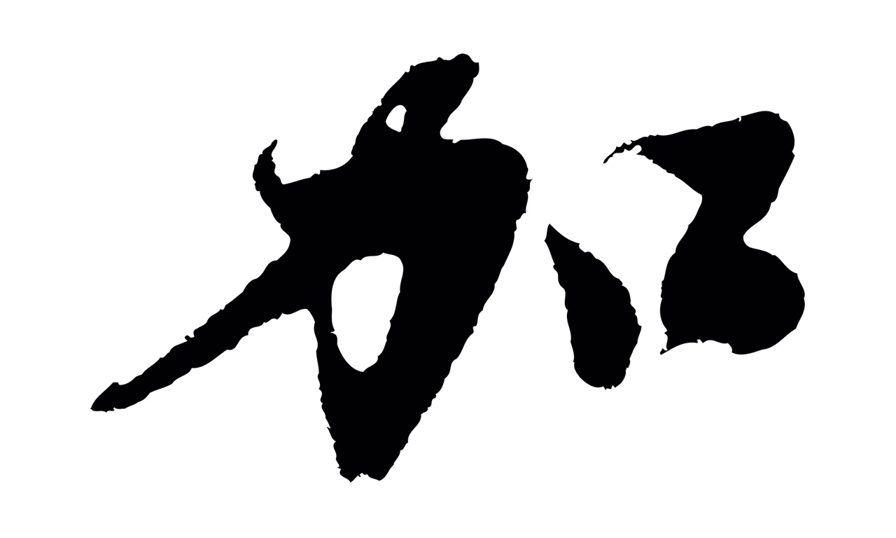 沈周「加」字书法图片