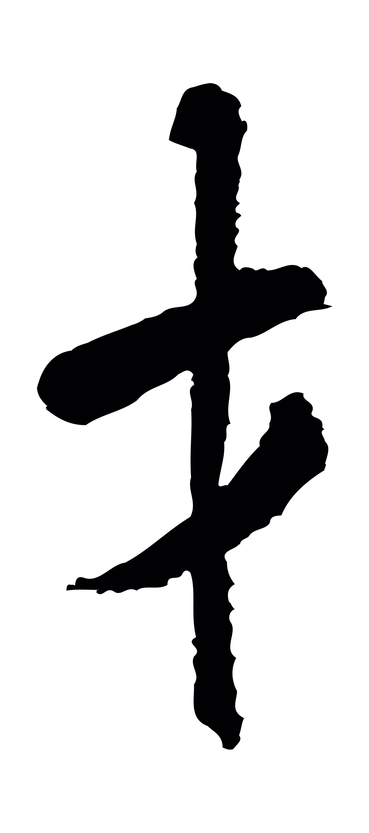 米芾「才」字书法图片