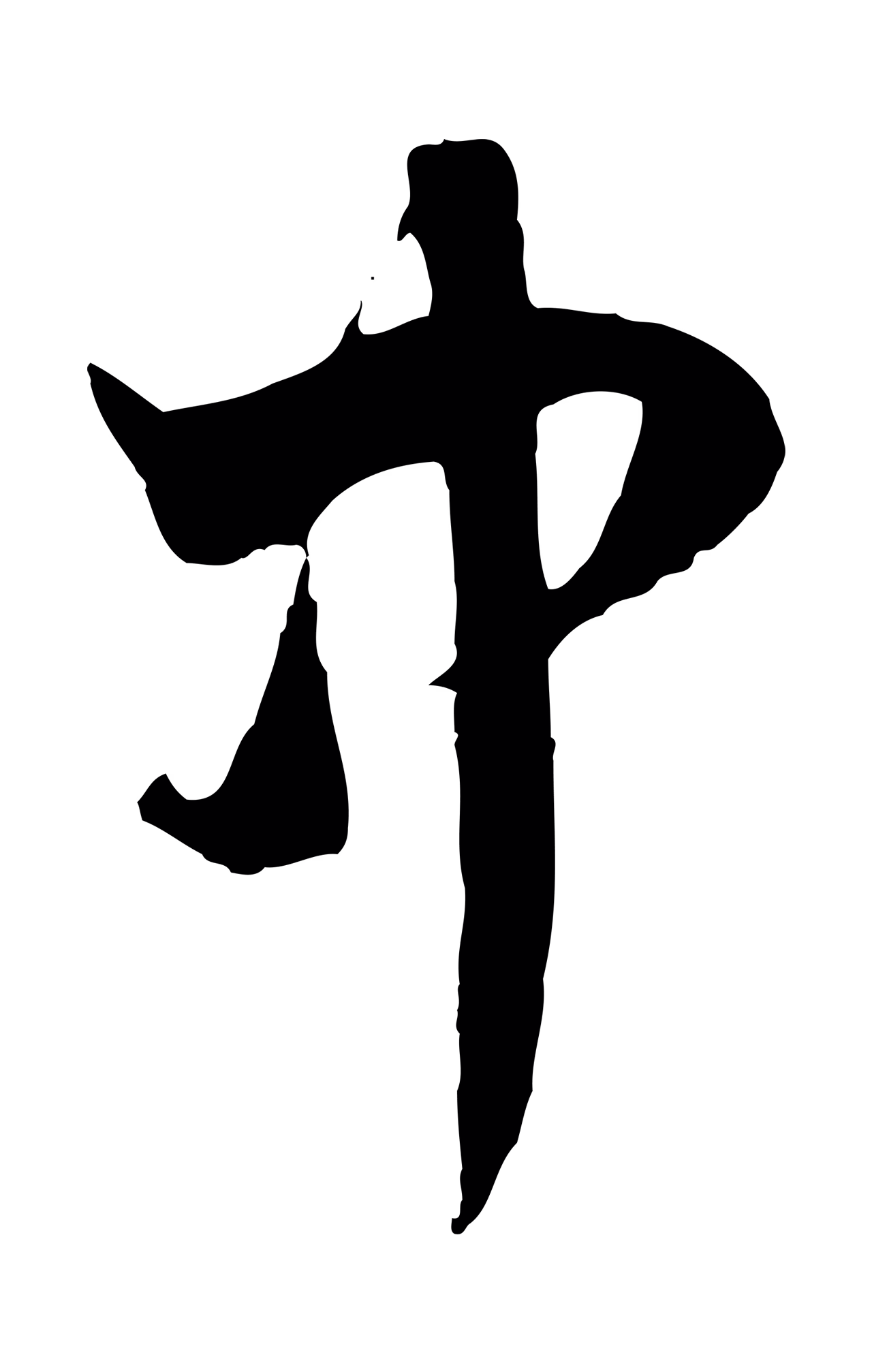 赵孟頫「中」字书法图片