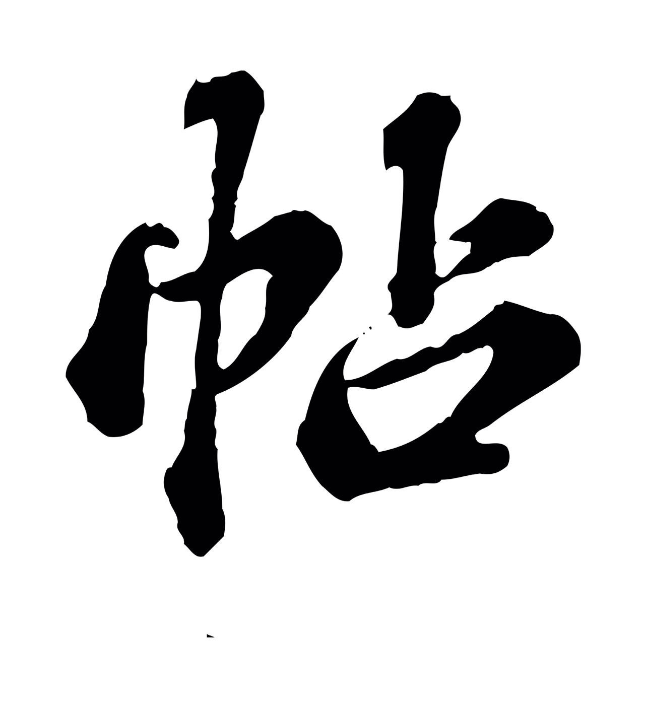 欧阳玄「帖」字书法图片