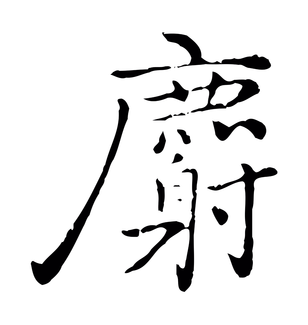 乃贤「麝」字书法图片