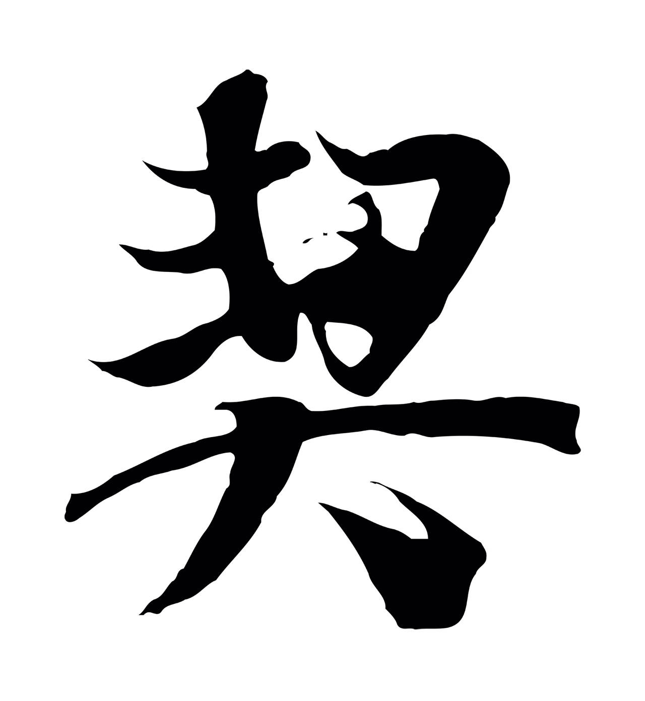 陆继善「契」字书法图片