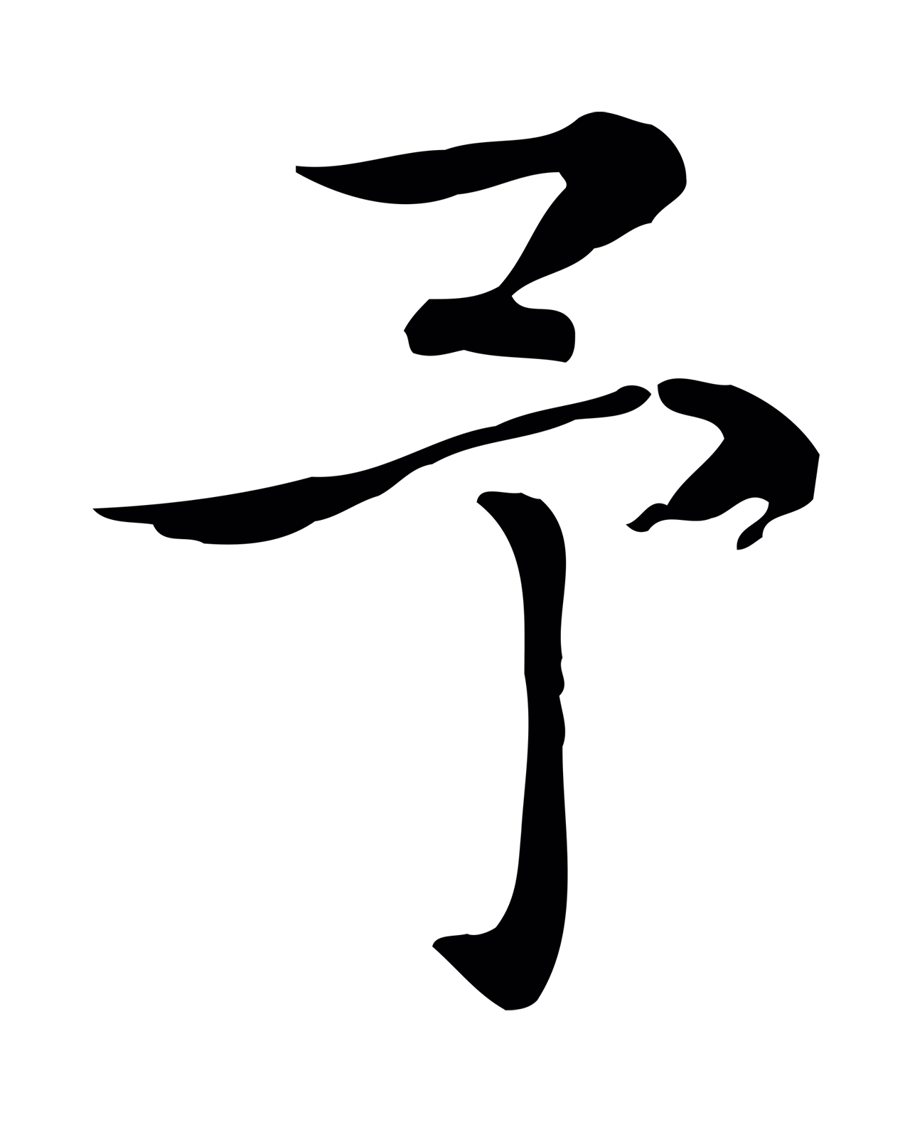 张雨「予」字书法图片