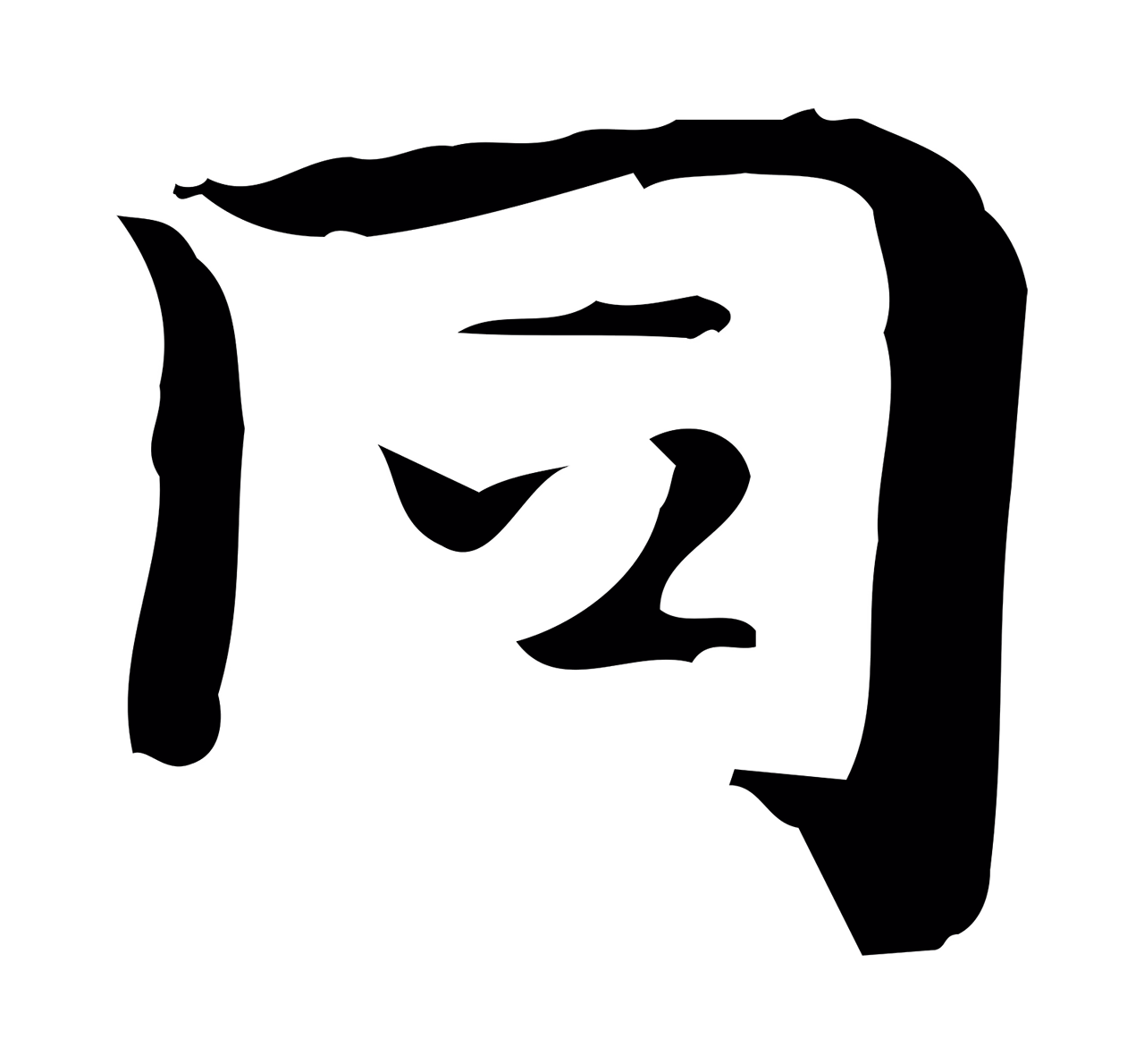 钟繇「同」字书法图片