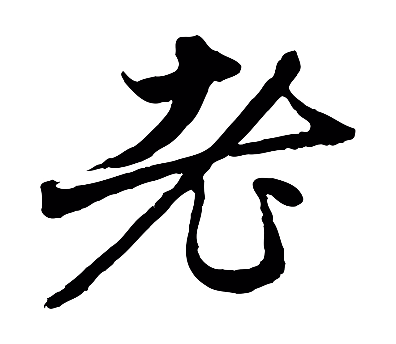 赵孟頫「老」字书法图片