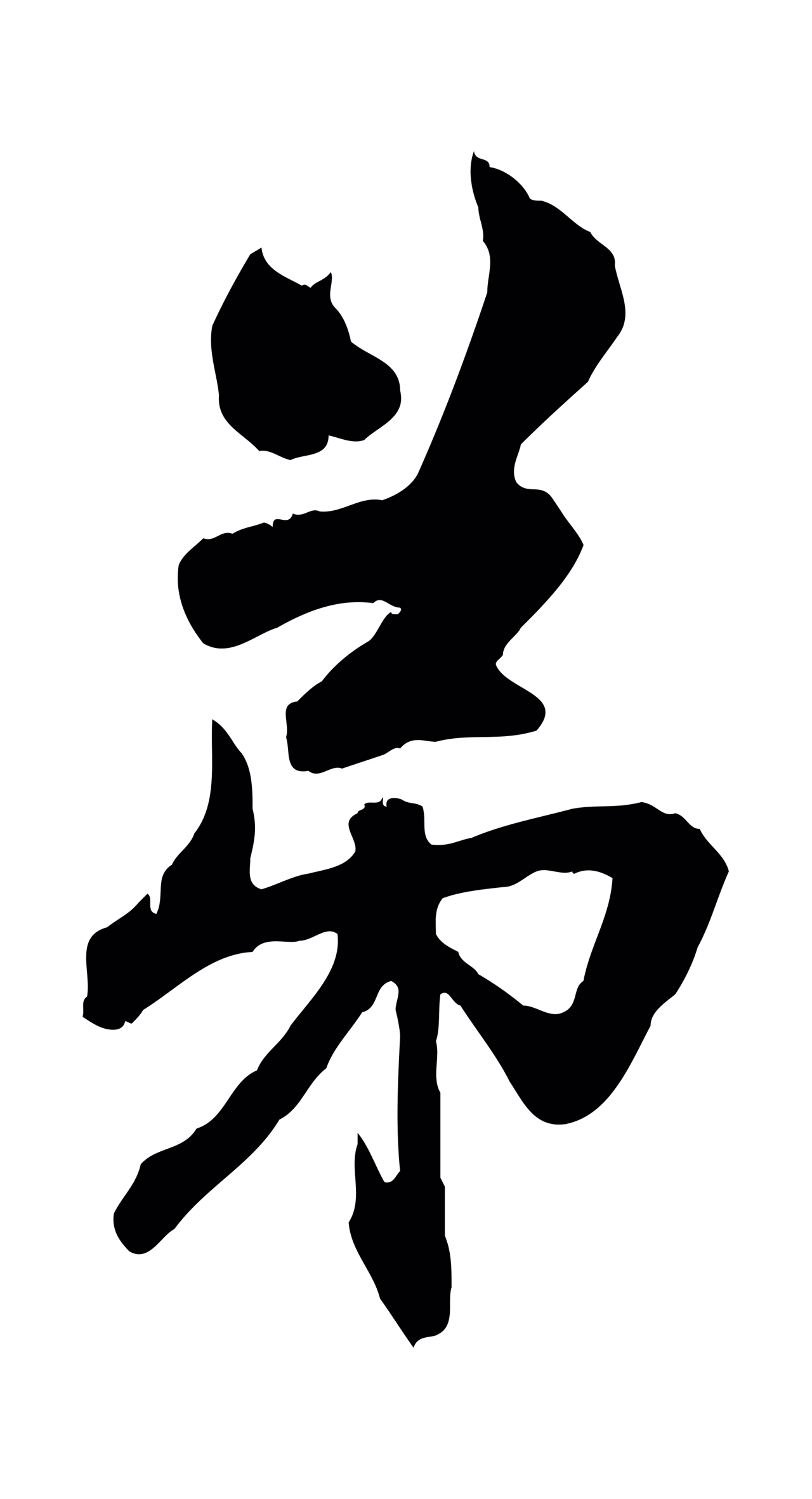 赵孟頫「弟」字书法图片