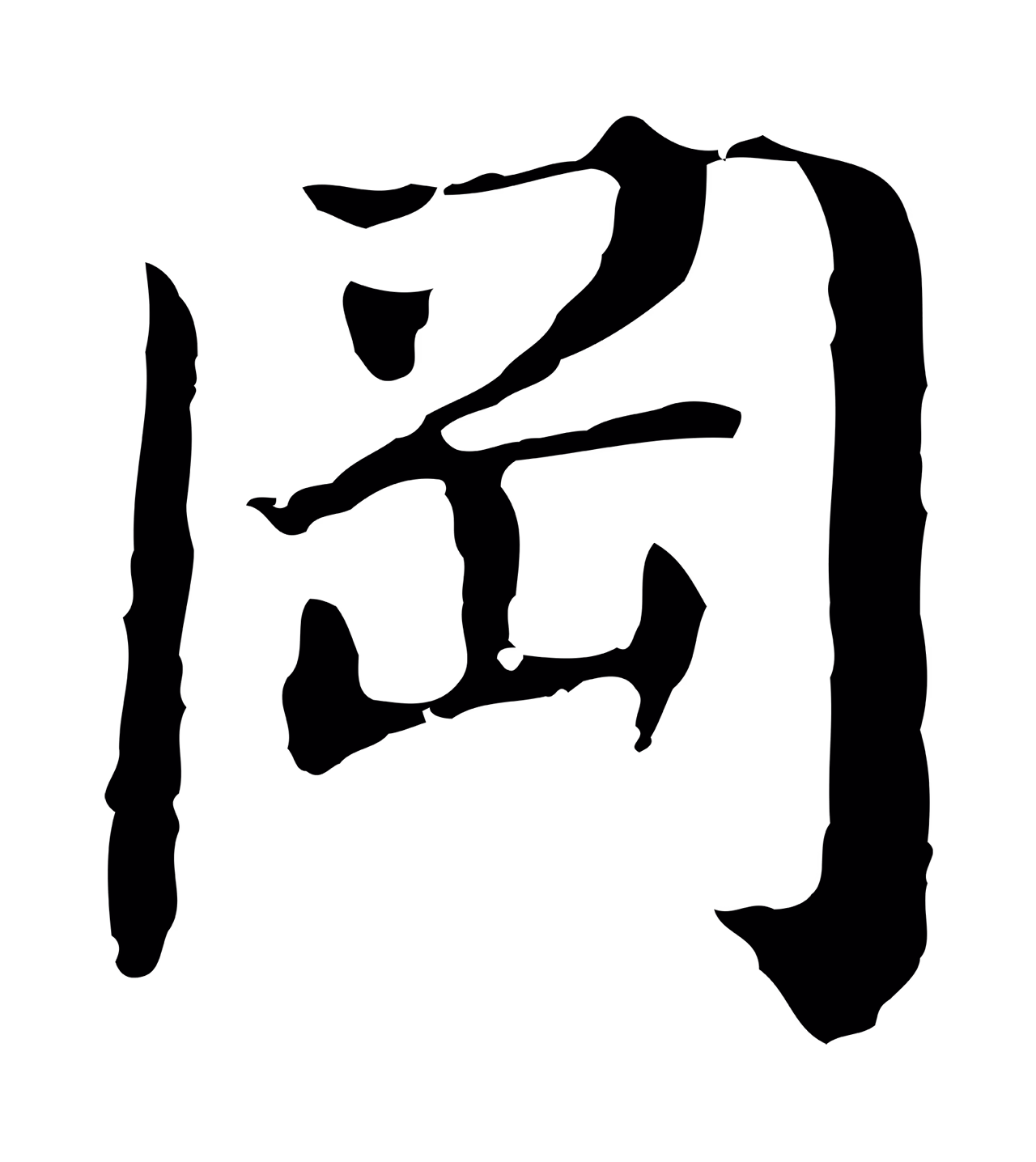 董其昌「岡」字书法图片