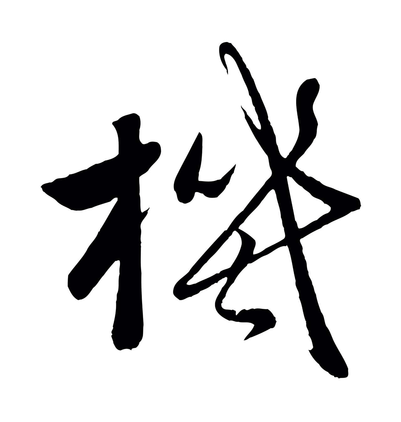 赵雍「機」字书法图片