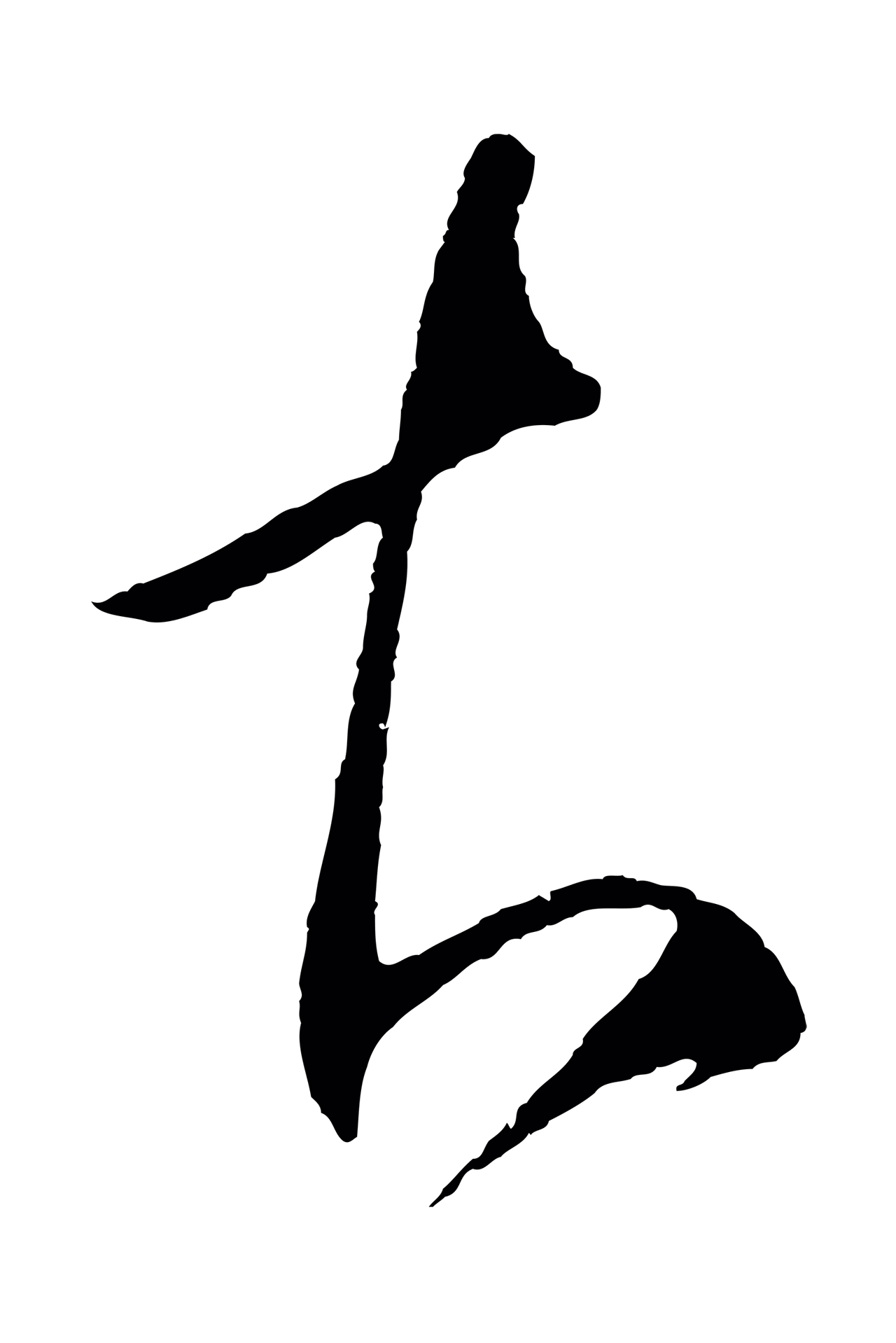 王守仁「知」字书法图片