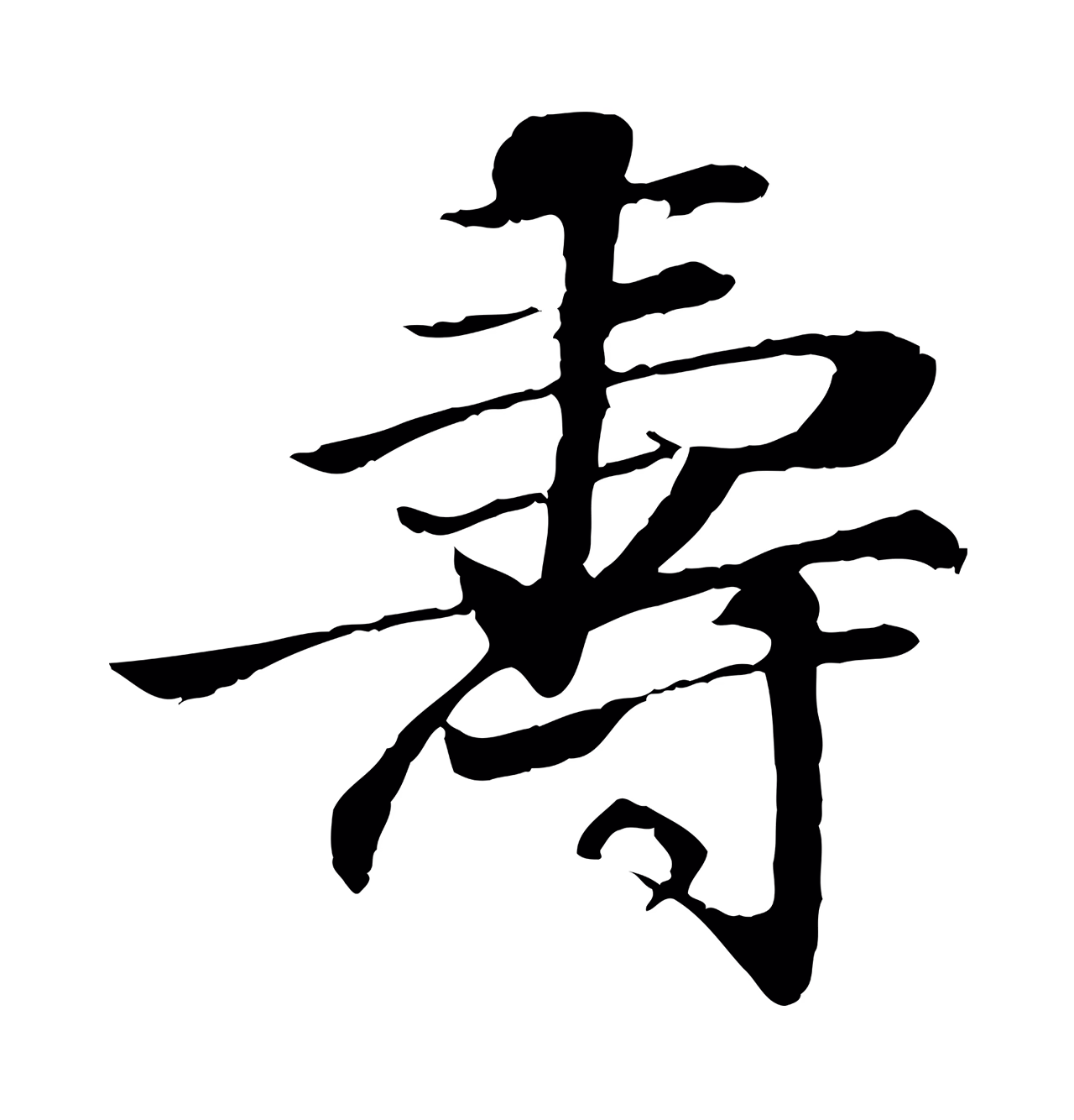 李东阳「壽」字书法图片