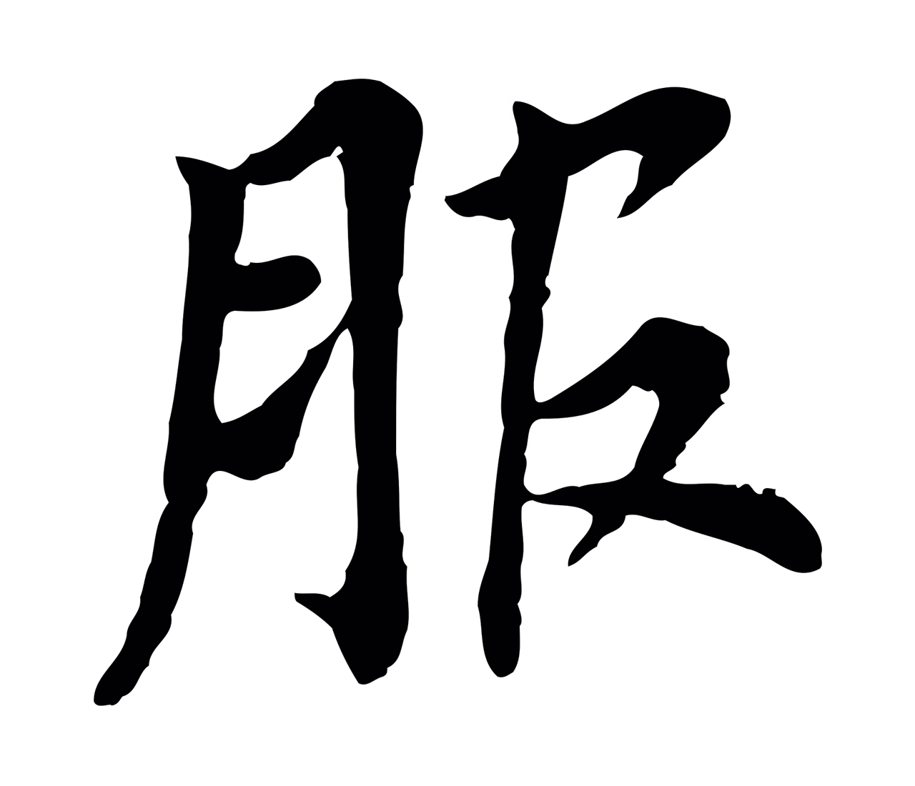 董其昌「服」字书法图片