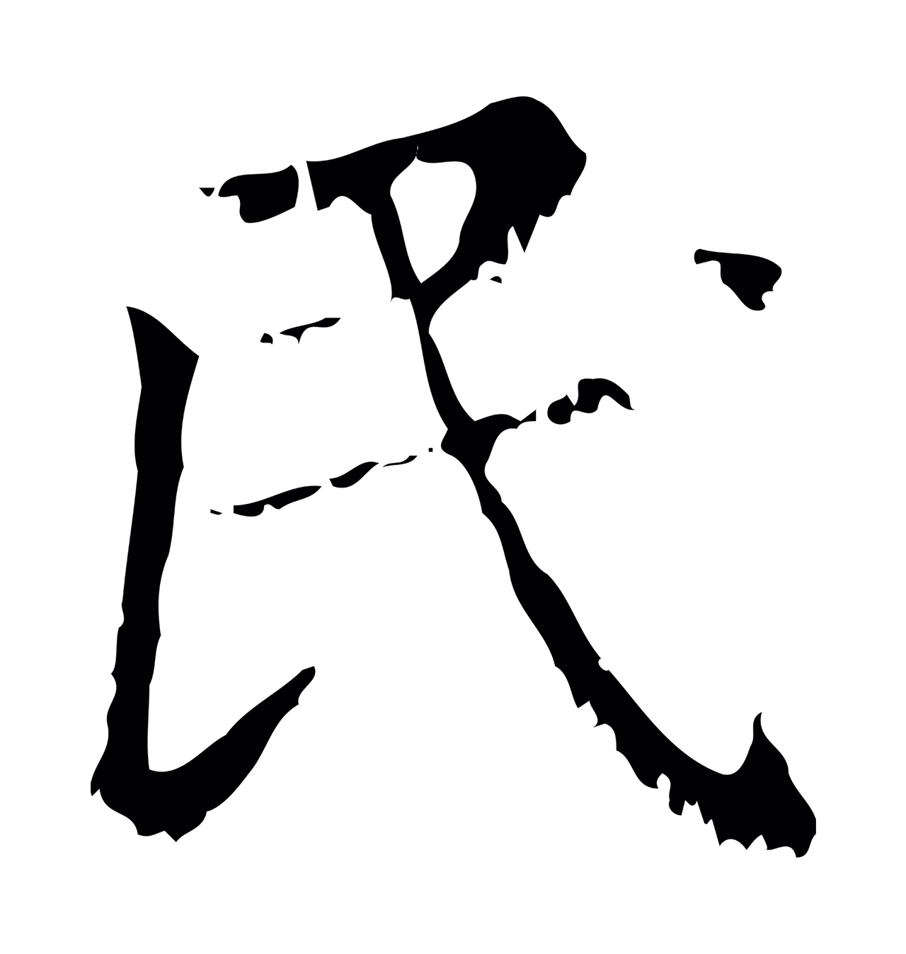 赵孟頫「民」字书法图片