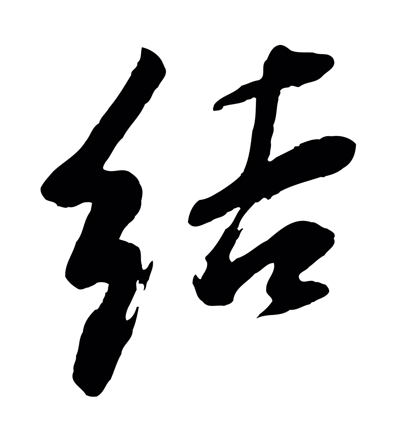 董其昌「結」字书法图片