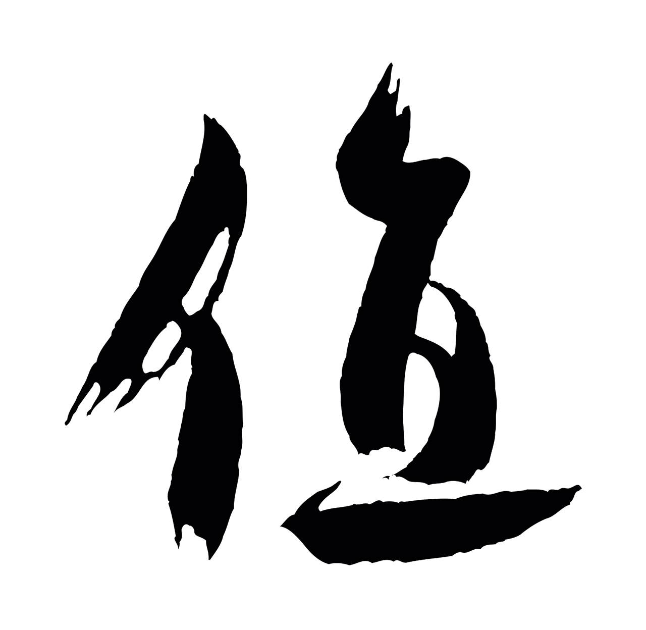 米芾「值」字书法图片