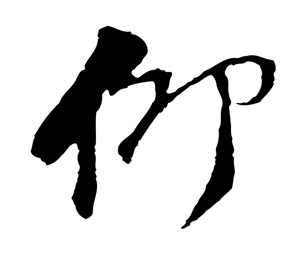 苏过「仰」字书法图片