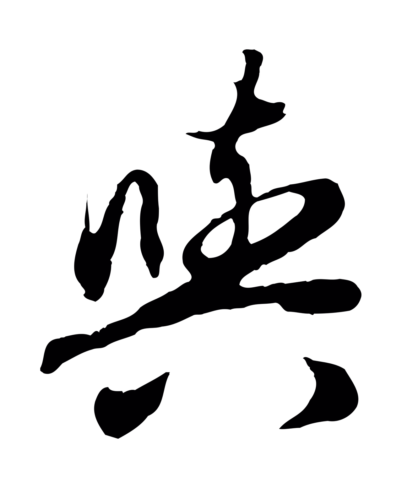 赵孟頫「與」字书法图片