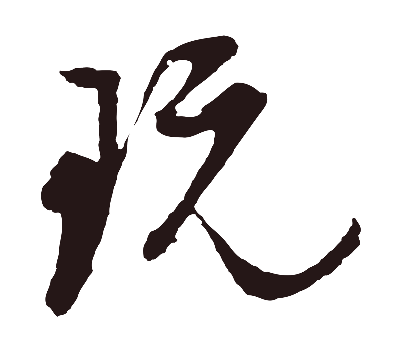 董其昌「玩」字书法图片