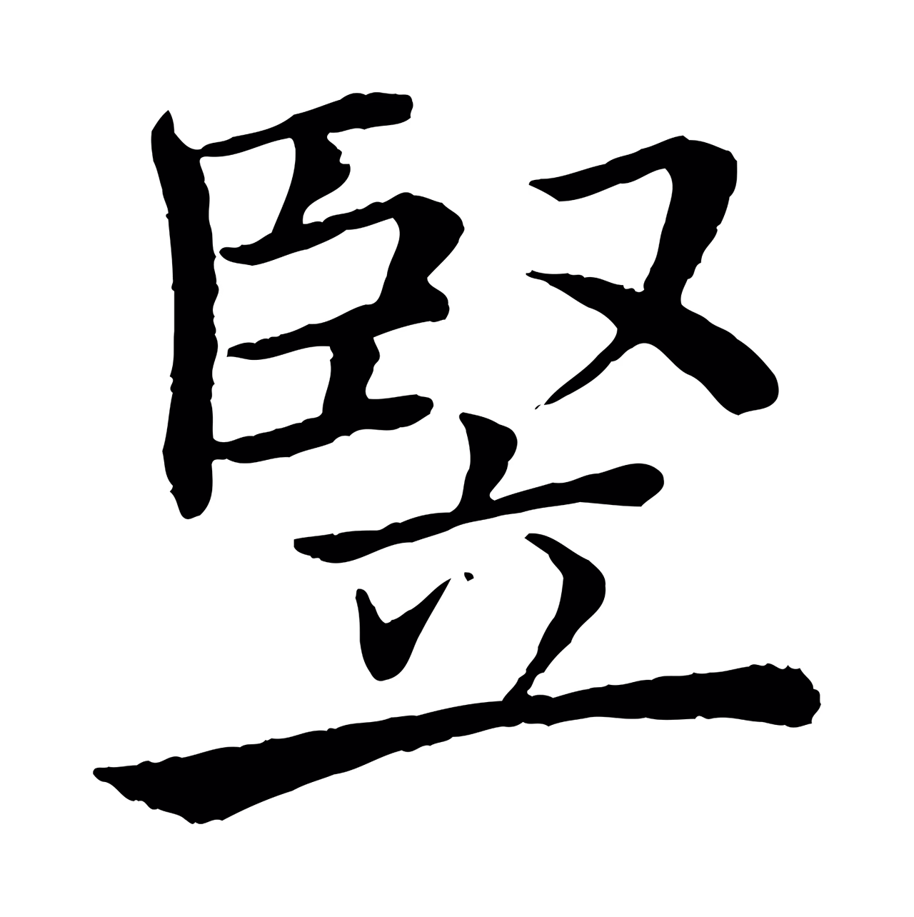 褚遂良「豎」字书法图片
